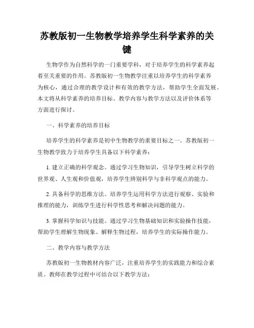 苏教版初一生物教学培养学生科学素养的关键