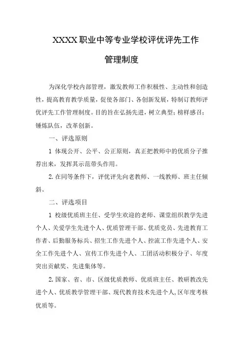 职业中等专业学校评优评先工作管理制度