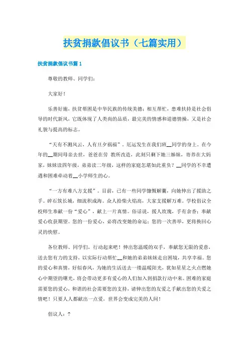 扶贫捐款倡议书（七篇实用）