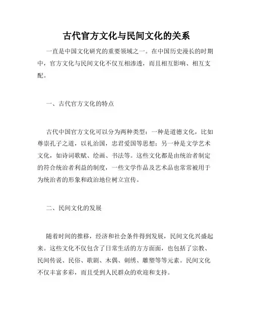 古代官方文化与民间文化的关系