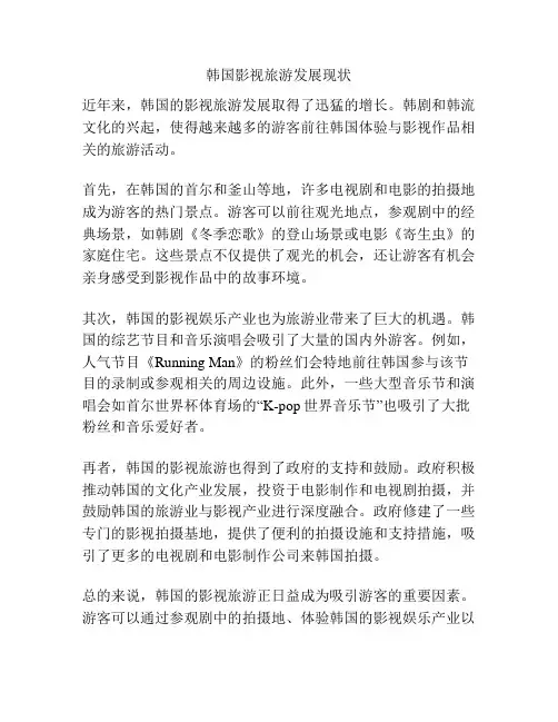 韩国影视旅游发展现状