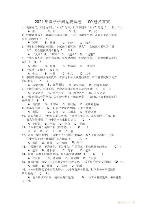 2021年国学知识竞赛试题（精华）题及答案（精华版）