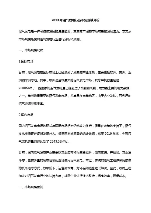 2023年沼气发电行业市场规模分析