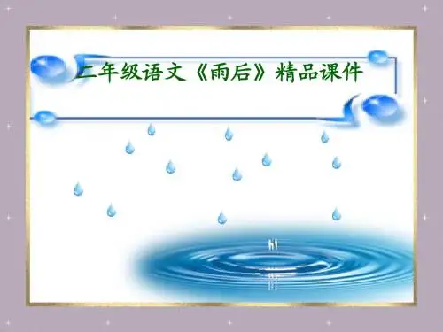 二年级语文《雨 后》精品课件
