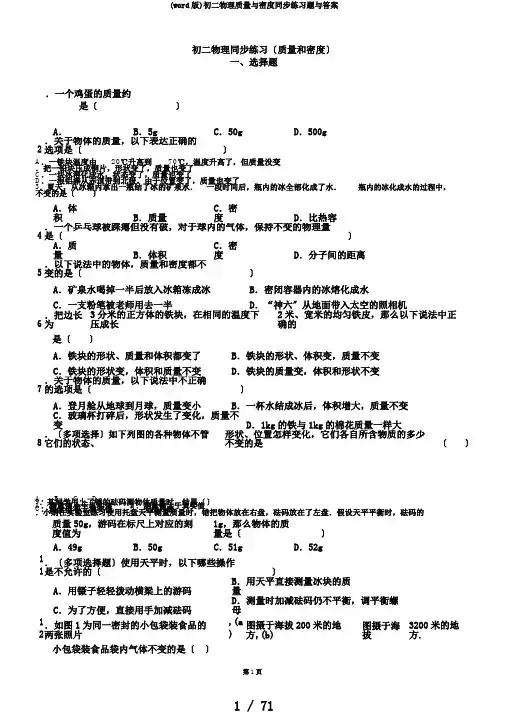 (word版)初二物理质量与密度同步练习题与答案
