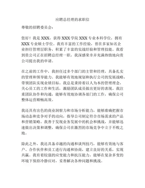 应聘总经理的求职信