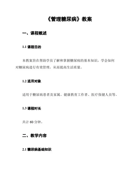 《管理糖尿病》教案