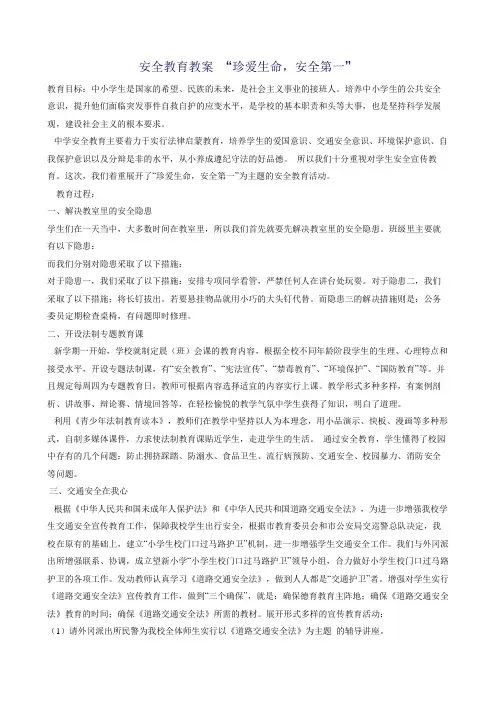 安全教育教案珍爱生命安全第一