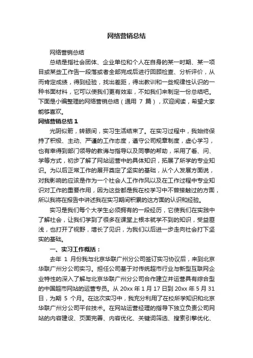 网络营销总结（通用7篇）