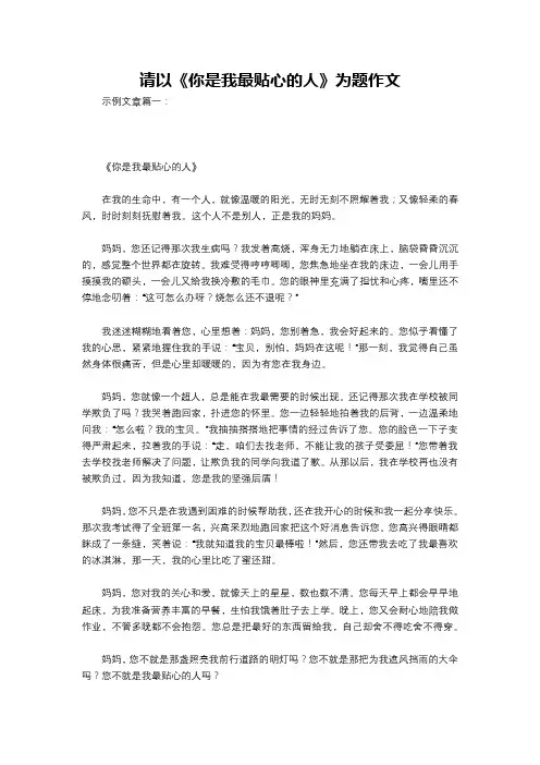 请以《你是我最贴心的人》为题作文