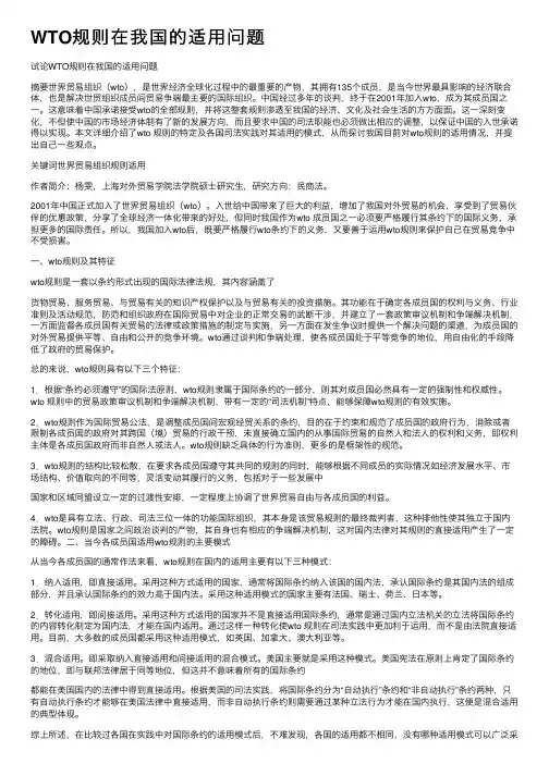 WTO规则在我国的适用问题