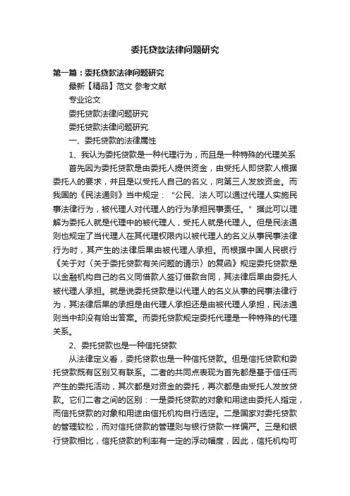 委托贷款法律问题研究