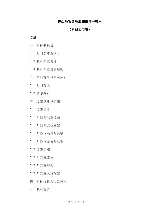 野生动物活动监测投标书范本