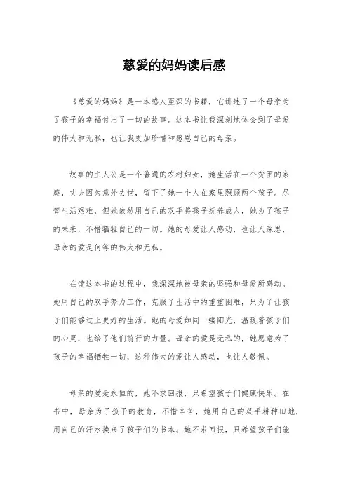 慈爱的妈妈读后感