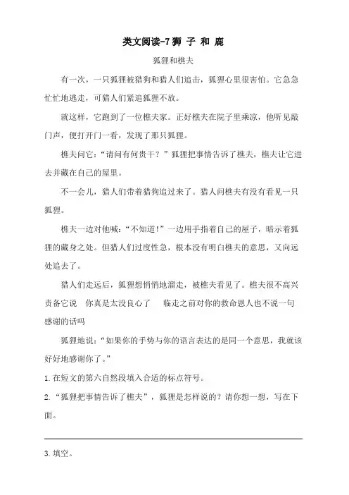 部编版三年级下册语文课时训练-7狮子和鹿(含答案)