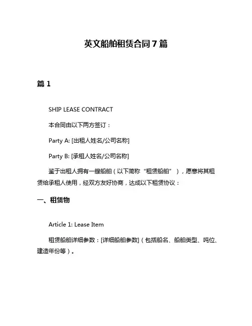 英文船舶租赁合同7篇