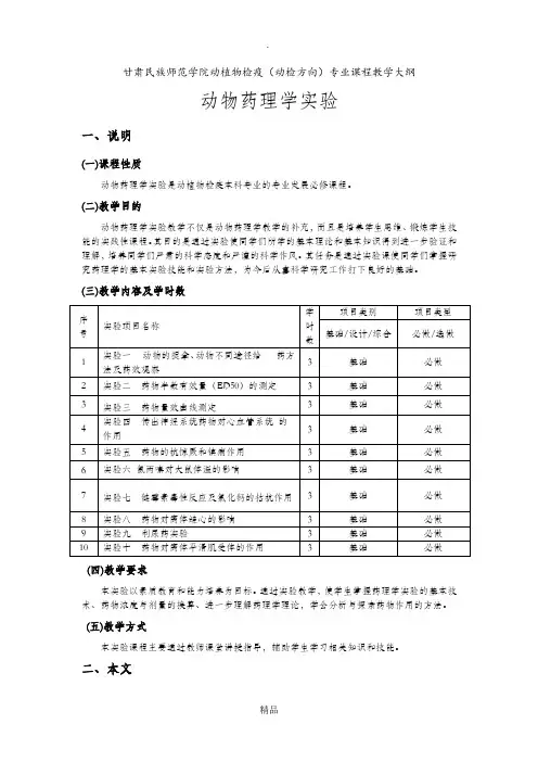 动物药理学实验大纲
