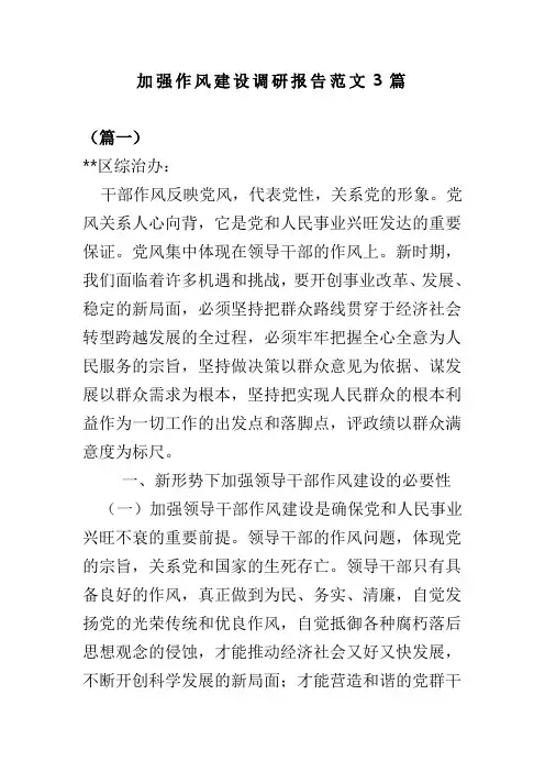 加强作风建设调研报告范文3篇(可供参考)