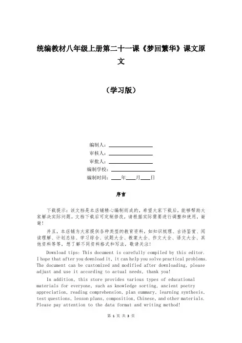 统编教材八年级上册第二十一课《梦回繁华》课文原文  