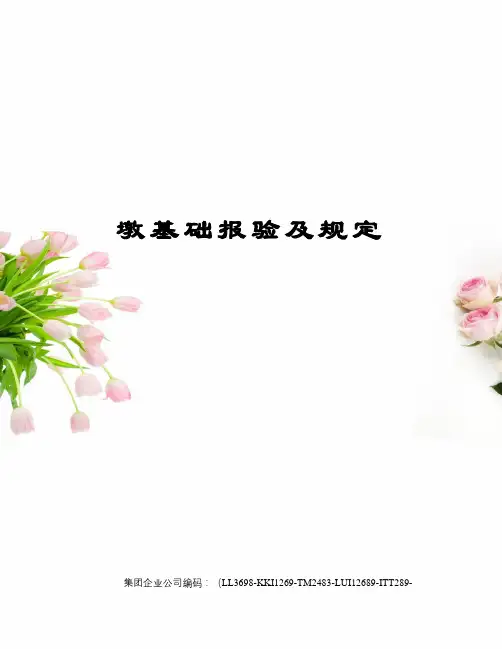 墩基础报验及规定