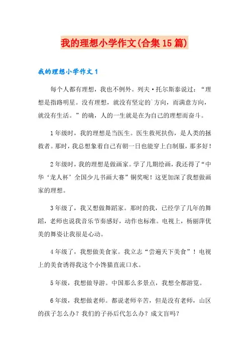 我的理想小学作文(合集15篇)