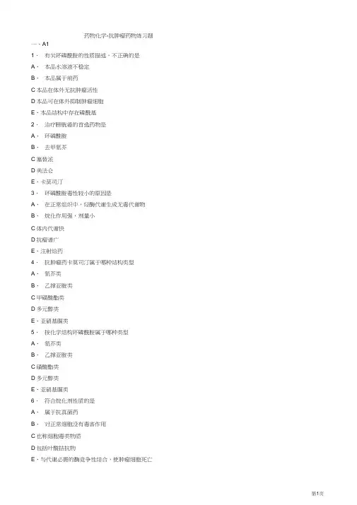 (完整版)药物化学-抗肿瘤药物练习题
