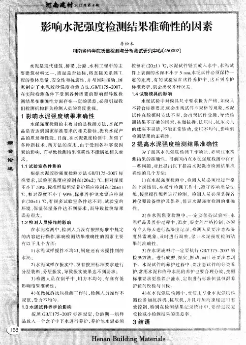 影响水泥强度检测结果准确性的因素