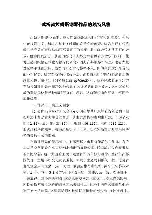 试析勃拉姆斯钢琴作品的独特风格
