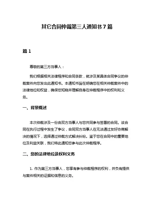 其它合同仲裁第三人通知书7篇