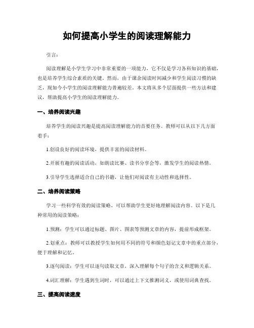 如何提高小学生的阅读理解能力