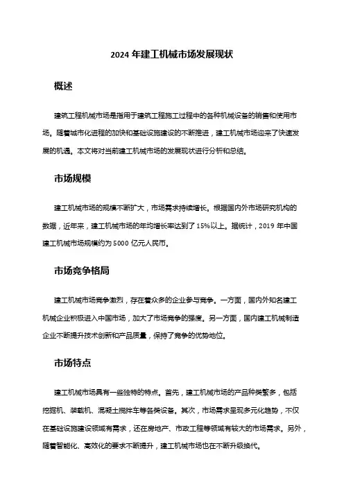 2024年建工机械市场发展现状