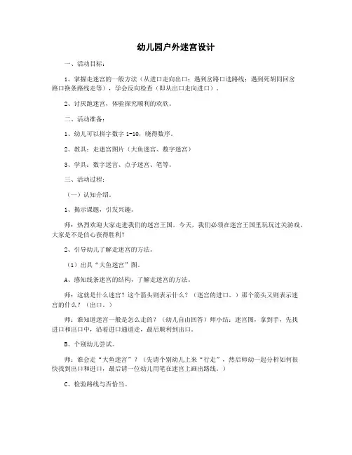 幼儿园户外迷宫设计