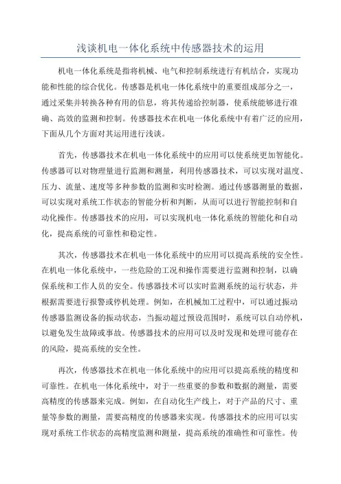 浅谈机电一体化系统中传感器技术的运用