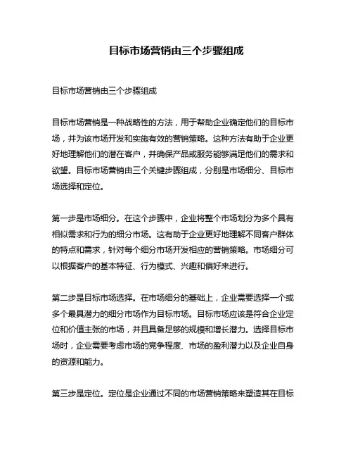 目标市场营销由三个步骤组成
