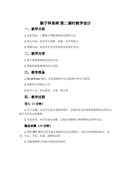 《猴子种果树》第二课时教学设计