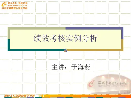 绩效考核案例分析-于海燕(三级)