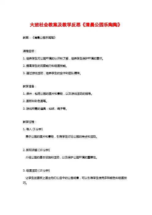 大班社会教案及教学反思《清晨公园乐陶陶》