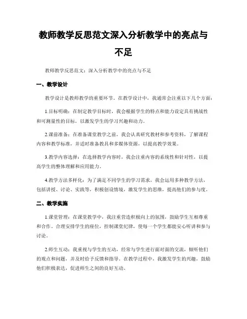 教师教学反思范文深入分析教学中的亮点与不足