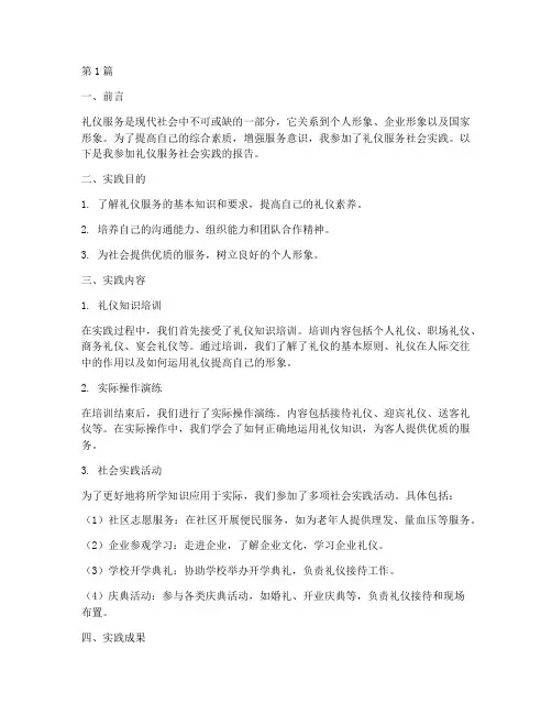礼仪服务社会实践报告(2篇)