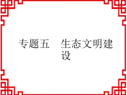 中考道德与法治复习讲义课件 专题突破 专题5 生态文明建设 (4)
