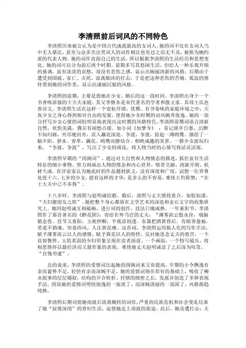 李清照前后词风的不同特色