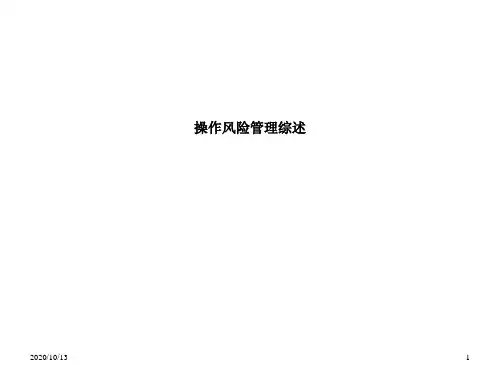 操作风险管理综述PPT课件