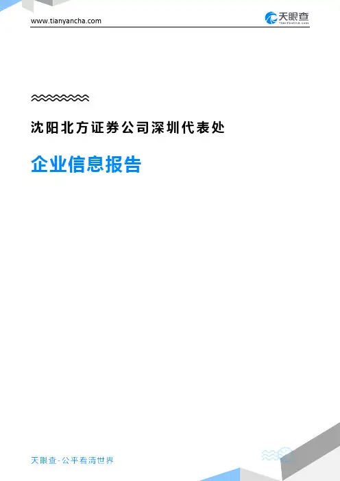 沈阳北方证券公司深圳代表处企业信息报告-天眼查