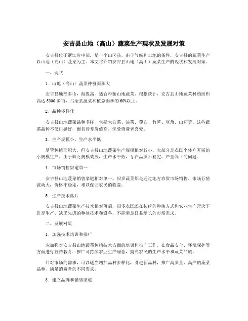 安吉县山地(高山)蔬菜生产现状及发展对策
