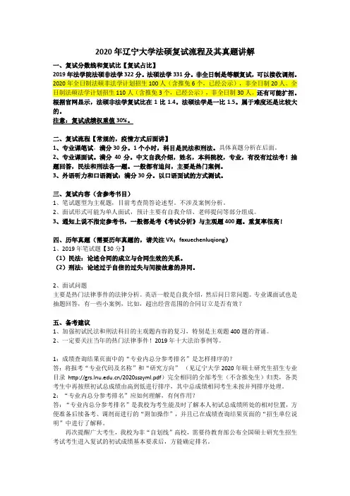 2020年辽宁大学法硕复试流程及其真题讲解
