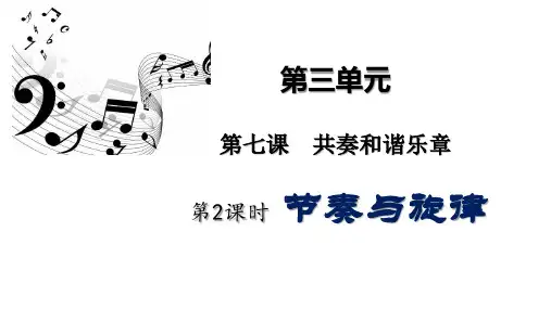 部编版七年级道德与法治下册7.2《节奏与旋律》精美课件(共50张PPT)