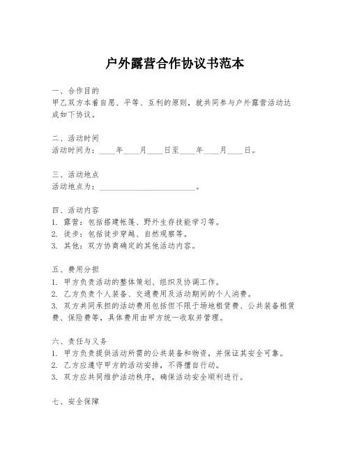 户外露营合作协议书范本