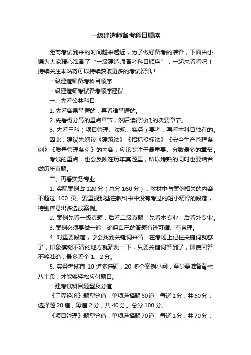 一级建造师备考科目顺序