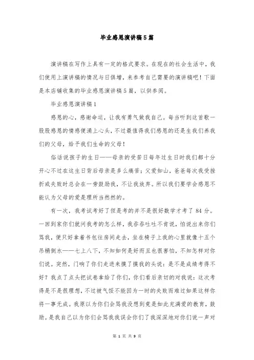 毕业感恩演讲稿5篇
