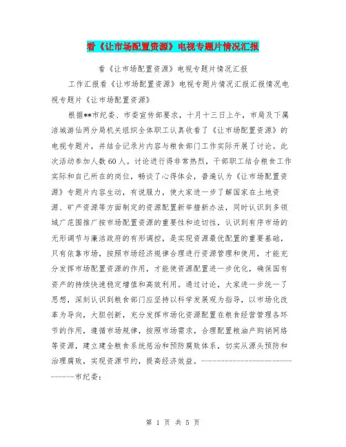 看《让市场配置资源》电视专题片情况汇报